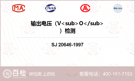输出电压（V<sub>O</sub>）检测
