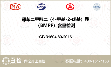 邻苯二甲酸二（4-甲基-2-戊基）酯（BMPP）含量检测