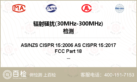 辐射骚扰(30MHz-300MH