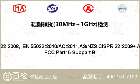 辐射骚扰(30MHz～1GHz)