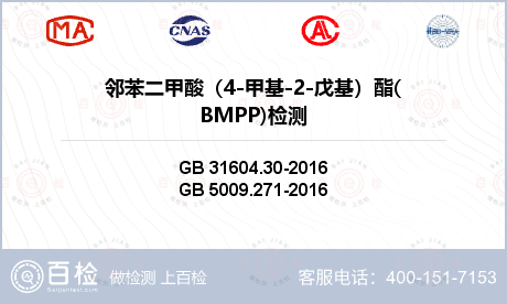 邻苯二甲酸（4-甲基-2-戊基）酯(BMPP)检测