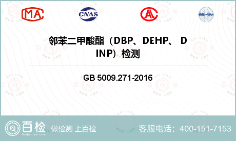 邻苯二甲酸酯（DBP、DEHP、