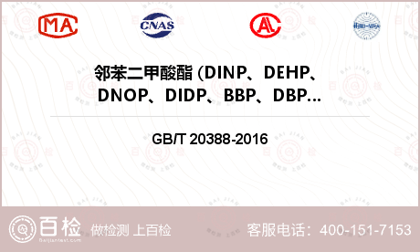 邻苯二甲酸酯 (DINP、DEH