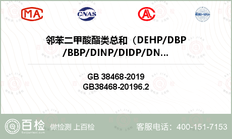 邻苯二甲酸酯类总和（DEHP/D