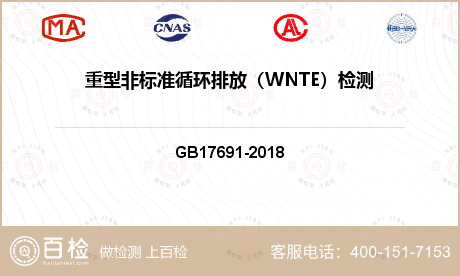 重型非标准循环排放（WNTE）检测