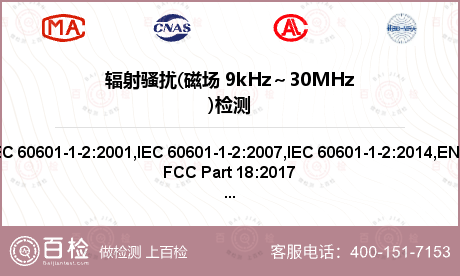 辐射骚扰(磁场 9kHz～30MHz)检测