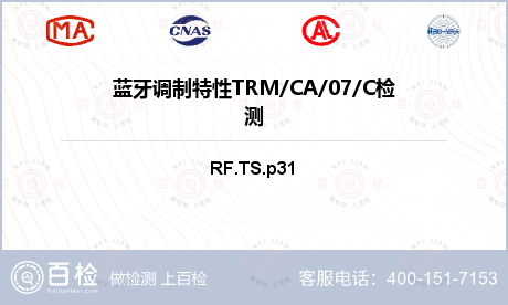 蓝牙调制特性TRM/CA/07/