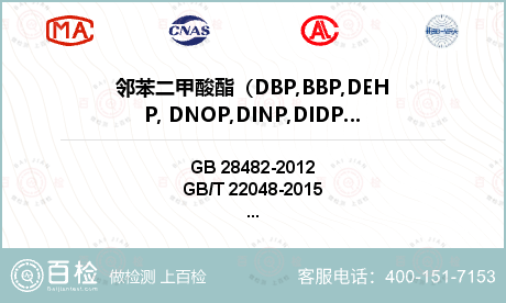 邻苯二甲酸酯（DBP,BBP,D