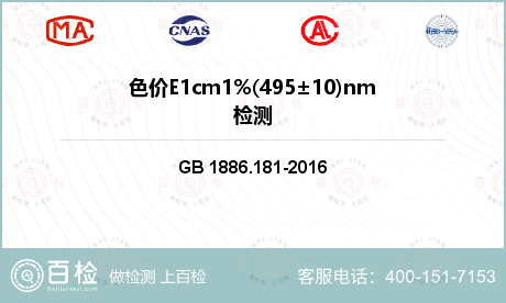 色价E1cm1%(495±10)