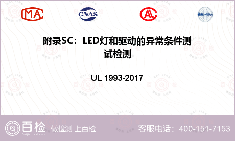 附录SC：LED灯和驱动的异常条