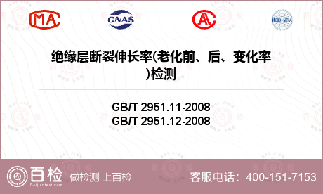 绝缘层断裂伸长率(老化前、后、变