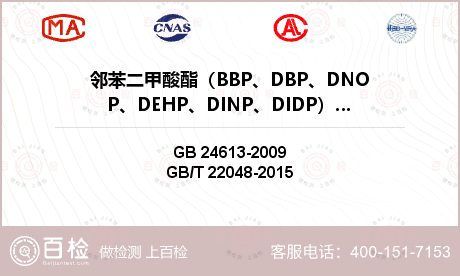 邻苯二甲酸酯（BBP、DBP、D