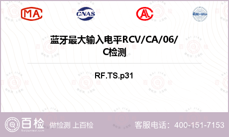 蓝牙最大输入电平RCV/CA/0