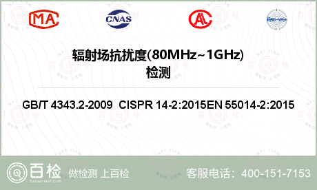 辐射场抗扰度(80MHz~1GH