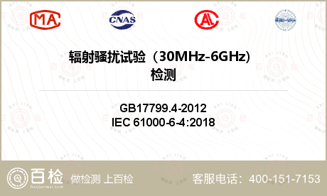 辐射骚扰试验（30MHz-6GHz）检测