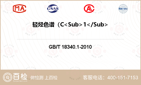 轻烃色谱（C<Sub>1</Sub>-C<Sub>7</Sub>）检测