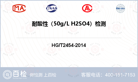 耐酸性（50g/L H2SO4）