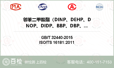 邻苯二甲酸酯（DINP、DEHP、DNOP、DIDP、BBP、DBP、DIBP)检测