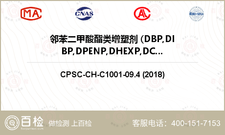 邻苯二甲酸酯类增塑剂 (DBP,