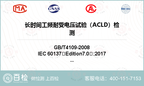 长时间工频耐受电压试验（ACLD