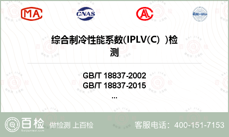 综合制冷性能系数(IPLV(C）