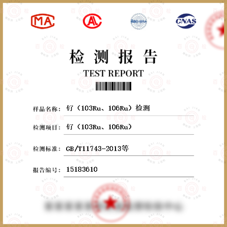 钌（103Ru、106Ru）检测