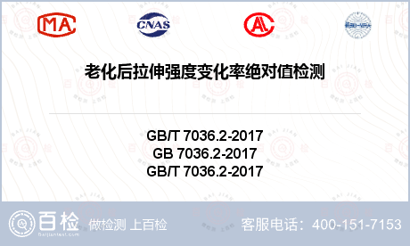 老化后拉伸强度变化率绝对值检测