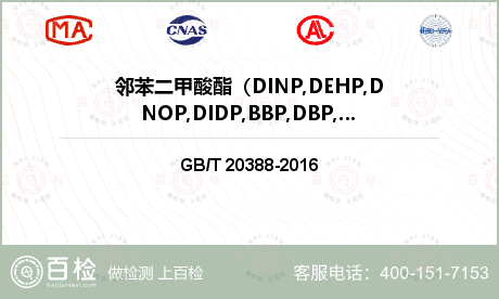邻苯二甲酸酯（DINP,DEHP,DNOP,DIDP,BBP,DBP,DIBP,DPP,DIHP,DMEP）检测