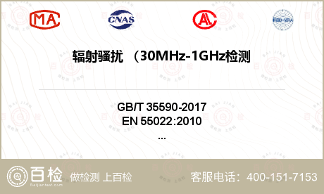 辐射骚扰 （30MHz-1GHz