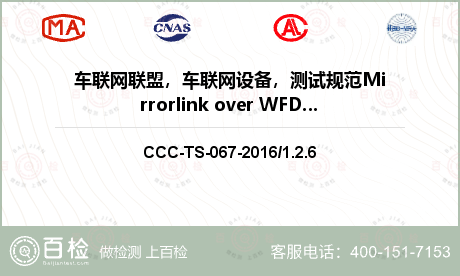 车联网联盟，车联网设备，测试规范Mirrorlink over WFD检测