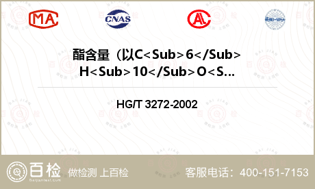 酯含量（以C<Sub>6</Sub>H<Sub>10</Sub>O<Sub>4</Sub>计)，%检测