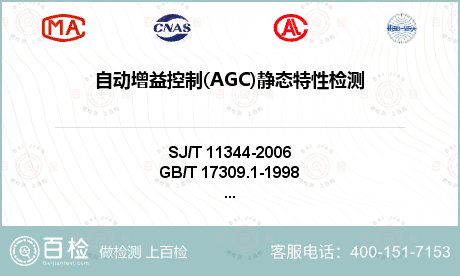 自动增益控制(AGC)静态特性检