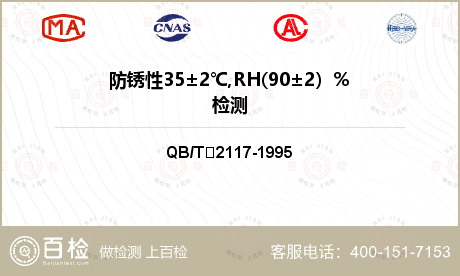 防锈性35±2℃,RH(90±2）%检测