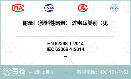 附录I（资料性附录） 过电压类别（见IEC 60364-4-44）检测