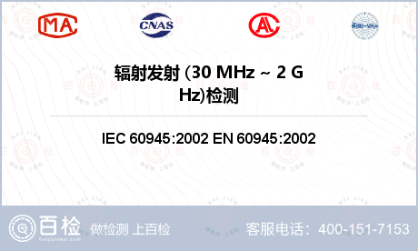 辐射发射 (30 MHz ~ 2