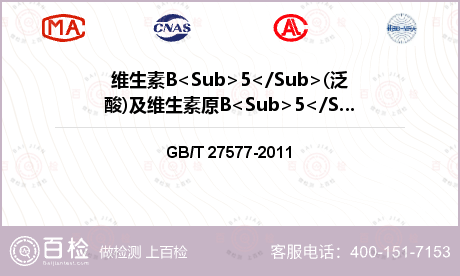 维生素B<Sub>5</Sub>(泛酸)及维生素原B<Sub>5</Sub>(D-泛醇)检测