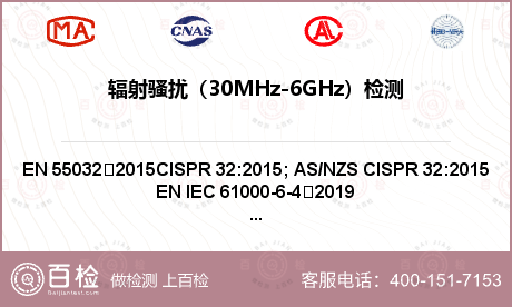 辐射骚扰（30MHz-6GHz）