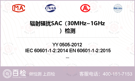 辐射骚扰SAC（30MHz~1G