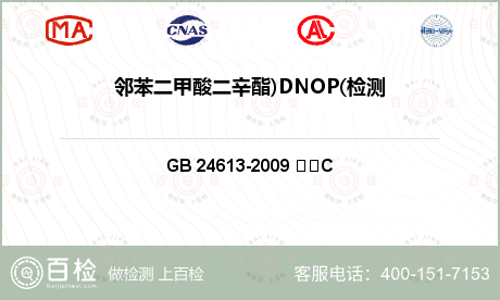 邻苯二甲酸二辛酯)DNOP(检测