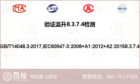 验证温升8.3.7.4检测