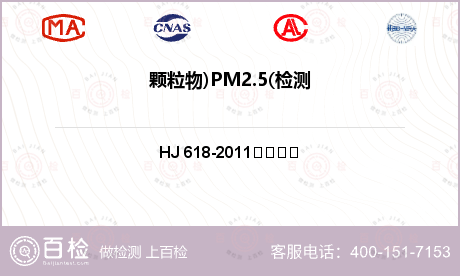 颗粒物)PM2.5(检测