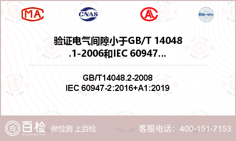 验证电气间隙小于GB/T 14048.1-2006和IEC 60947-1中表13中情况A相应值得试验检测