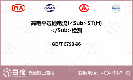 高电平选通电流I<Sub>ST(