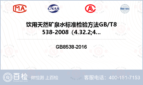 饮用天然矿泉水标准检验方法GB/T8538-2008（4.32.2;4.32.3）检测