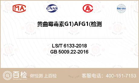 黄曲霉毒素G1)AFG1(检测