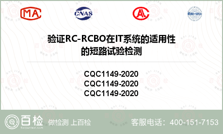 验证RC-RCBO在IT系统的适