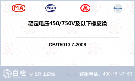 额定电压450/750V及以下橡