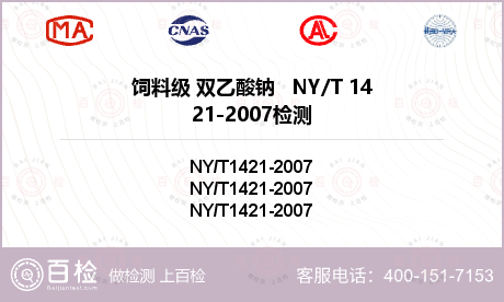 饲料级 双乙酸钠   NY/T 1421-2007检测