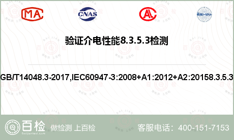 验证介电性能8.3.5.3检测