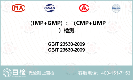 （IMP+GMP）：（CMP+UMP）检测